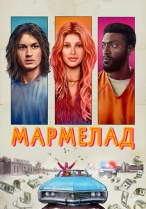 Мармелад (2025)